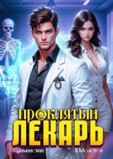 скачать книгу Проклятый Лекарь. Том 2 (СИ) автора Александр Лиманский
