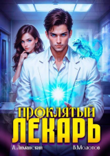 скачать книгу Проклятый Лекарь. Том 4 (СИ) автора Александр Лиманский