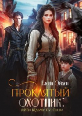 скачать книгу Проклятый охотник: найти ведьму Пустоши (СИ) автора Елена Эйхен