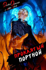 скачать книгу Проклятый Портной: Том 4 (СИ) автора Дмитрий Дорничев
