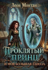 скачать книгу Проклятый принц и моя большая заноза (СИ) автора Леон Монтан