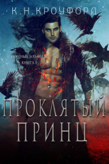 скачать книгу Проклятый принц (ЛП) автора К. Кроуфорд