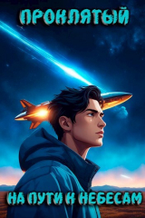 скачать книгу Проклятый. На пути к Небесам (СИ) автора Андрей Кунгурцев