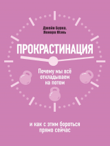 скачать книгу Прокрастинация: почему мы всё откладываем на потом и как с этим бороться прямо сейчас автора Ленора Юень