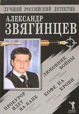 скачать книгу Прокурор идет ва-банк. Кофе на крови. Любовник войны автора Александр Звягинцев
