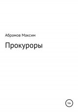 скачать книгу «Прокуроры» автора Максим Абрамов