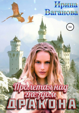 скачать книгу Пролетая над гнездом дракона автора Ирина Ваганова