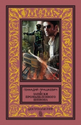 скачать книгу Пролог цикла 'Записки промышленного шпиона' автора Геннадий Прашкевич