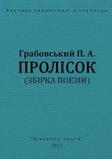 скачать книгу Пролісок автора Павло Грабовський