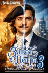 скачать книгу Промышленная революция (СИ) автора Денис Старый