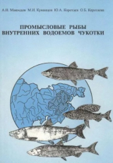 скачать книгу Промысловые рыбы внутренних водоемов Чукотки автора авторов Коллектив