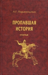 скачать книгу Пропавшая история: статьи  автора Алексей Подъяпольский