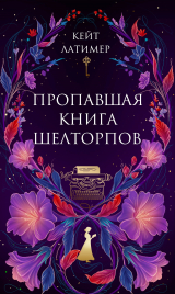 скачать книгу Пропавшая книга Шелторпов автора Кейт Латимер