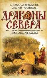 скачать книгу Пропавшая ватага автора Александр Прозоров