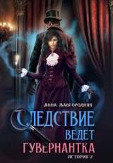 скачать книгу Пропавшее завещание (СИ) автора Анна Завгородняя