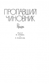 скачать книгу Пропавший чиновник. Загубленная весна. Мёртвый человек автора Ханс Шерфиг