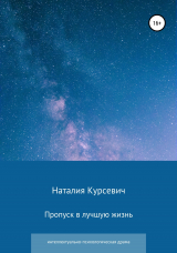 скачать книгу Пропуск в лучшую жизнь автора Наталия Курсевич