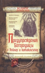 скачать книгу Пророчества Богородицы о войнах и катаклизмах автора Виталий Симонов