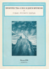 скачать книгу Пророчества о последнем времени и судьбе русского народа автора авторов Коллектив