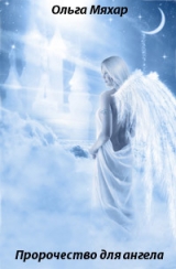 скачать книгу Пророчество для ангела автора Ольга Мяхар