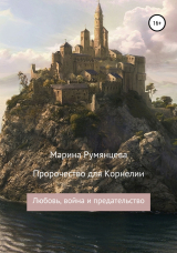 скачать книгу Пророчество для Корнелии: любовь, война и предательство автора Марина Румянцева