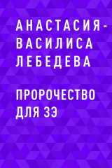 скачать книгу Пророчество для Зэ автора Анастасия-Василиса Лебедева