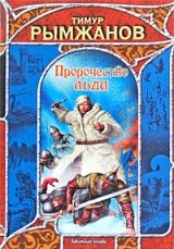 скачать книгу Пророчество льда автора Тимур Рымжанов