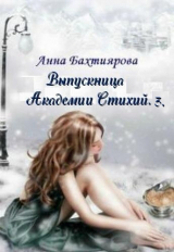 скачать книгу Пророчество Лета (СИ) автора Анна Бахтиярова
