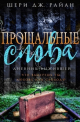 скачать книгу Прощальные слова (ЛП) автора Шери Дж. Райан