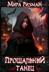 скачать книгу Прощальный танец (СИ) автора Мира Ризман