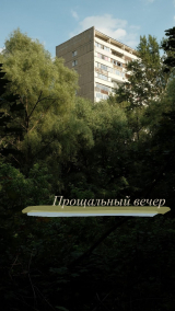 скачать книгу Прощальный вечер (СИ) автора Полина Букина