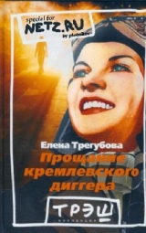 скачать книгу Прощание кремлевского диггера автора Елена Трегубова