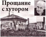 скачать книгу Прощание с хутором автора Борис Екимов