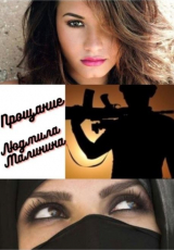 скачать книгу Прощание (СИ) автора Людмила Малинина