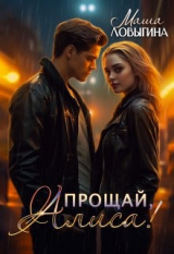 скачать книгу Прощай, Алиса! (СИ) автора Маша Ловыгина