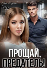 скачать книгу Прощай, предатель! (СИ) автора Гайдэ