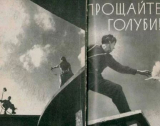 скачать книгу Прощайте голуби автора Яков Сегель