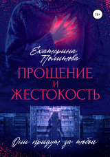 скачать книгу Прощение и жестокость автора Екатерина Политова