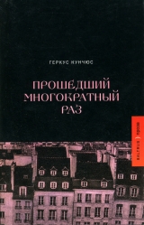 скачать книгу Прошедший многократный раз автора Геркус Кунчюс