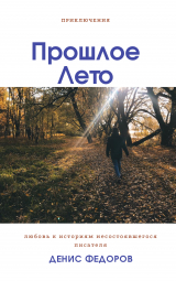 скачать книгу Прошлое лето автора Денис Федоров