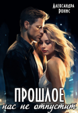 скачать книгу Прошлое нас не отпустит (СИ) автора Александра Ронис