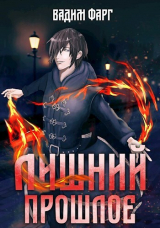 скачать книгу Прошлое (СИ) автора Вадим Фарг