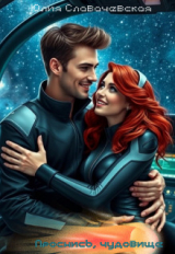 скачать книгу Проснись, чудовище (СИ) автора Юлия Славачевская