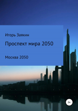 скачать книгу Проспект Мира Москва 2050 автора Игорь Заякин