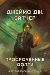 скачать книгу Просроченные долги автора Джеймс Батчер