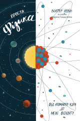 скачать книгу Проста фізика. Від атомного ядра до межі Всесвіту автора Волтер Левін
