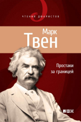 скачать книгу Простаки за границей, или Путь новых паломников автора Марк Твен