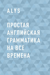 скачать книгу Простая английская грамматика на все времена автора AlyS