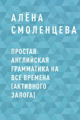 скачать книгу Простая английская грамматика на все времена (активного залога) автора AlyS