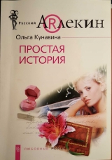 скачать книгу Простая история автора Ольга Кунавина